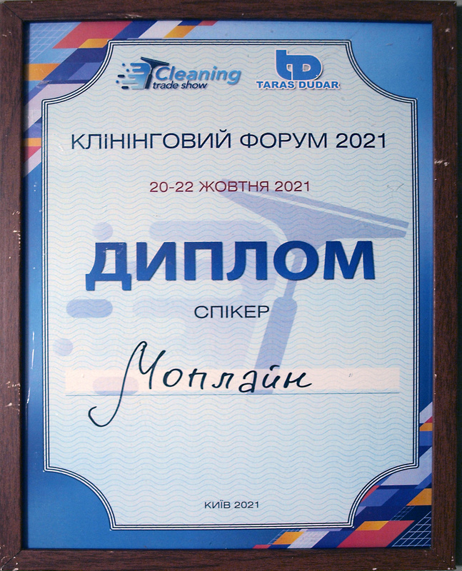 Клінінговий Форум 2021