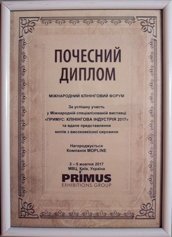 Почесний диплом PRIMUS 2017